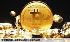 如何找回数字钱包密码：