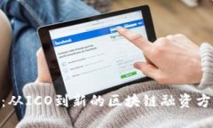 TokenIM：从ICO到新的区块链
