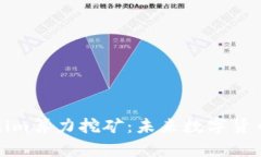 深入了解Tokenim算力挖矿：