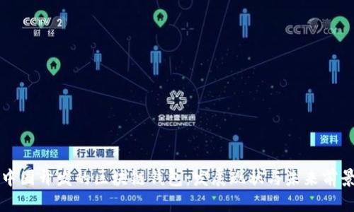 中国开发的区块链钱包：发展现状与未来前景