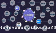 中国开发的区块链钱包：