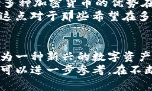   如何通过Tokenim钱包购买ATOM：完整指南 / 

 guanjianci Tokenim钱包, 购买ATOM, 加密货币, 数字资产 /guanjianci 

引言
随着加密货币市场的不断发展，购买各种数字货币的方式也日益丰富。ATOM，即Cosmos的原生代币，因其在区块链生态系统中的重要角色而备受关注。如果你想通过Tokenim钱包购买ATOM，那么本文将为你提供完整的指南，帮助你顺利完成交易。

Tokenim钱包简介
Tokenim钱包是一款新的数字钱包，支持多种数字资产的存储与交易。它以用户友好和安全性高而受到用户的青睐。Tokenim钱包不仅提供基本的数字资产存储功能，还附加了方便快捷的交易过程。用户可以通过这个钱包方便地在线购买和管理他们的加密资产。

购买ATOM的必要性
ATOM作为Cosmos网络的核心代币，其目标是实现区块链之间的互操作性。随着区块链技术的不断发展，ATOM的市场需求也在增加。购买ATOM不仅可以为投资者带来潜在的收益，也让他们能够参与到Cosmos生态系统的治理中，享受相关的权益和收益。

如何在Tokenim钱包中购买ATOM
购买ATOM的步骤相对简单，但仍然需要遵循一定的流程。以下是详细步骤：
ol
    listrong下载并安装Tokenim钱包：/strong 首先，你需要在你的设备上下载并安装Tokenim钱包。该钱包支持多种操作系统，包括Android和iOS。/li
    listrong创建一个新账户：/strong 打开Tokenim钱包后，按照提示创建一个新账户，并务必记下你的助记词和私钥，确保账户的安全。/li
    listrong充值钱包：/strong 在购买ATOM之前，你需要通过银行转账或其他加密货币将传统货币或其他数字货币充值到Tokenim钱包中。/li
    listrong选择购买ATOM：/strong 充值完成后，进入购买界面，选择ATOM作为目标资产。输入你希望购买的数量。/li
    listrong确认交易：/strong 查看交易详情，包括价格和手续费，确认无误后提交交易。等待一段时间，直到交易完成。/li
/ol
以上步骤完成后，你的Tokenim钱包中就会显示你新购买的ATOM数量。

购买ATOM时的注意事项
在进行购买之前，有几个关键点需要注意：
ul
    listrong市场波动：/strong 加密货币市场波动性大，价格随时可能变化，建议观看市场动态，选择适合的购买时机。/li
    listrong手续费：/strong 交易通常会涉及网络费用，确保你了解并预算这些费用，以免影响你的实际投资。/li
    listrong安全性：/strong 确保你的Tokenim钱包安全，防止账户被盗。定期更改密码，并开启双重验证。/li
    listrong了解ATOM的风险：/strong 加密货币的投资风险较高，充分了解ATOM的市场情况及其潜在风险很重要。/li
/ul

常见问题解答

1. Tokenim钱包安全吗？
Tokenim钱包的安全性是用户关注的重点之一。它采用了多重加密技术来保护用户的资产安全。在创建钱包后，用户会获得一串助记词，用于恢复钱包和电子资产，非常关键。此外，Tokenim还支持双重身份验证功能，增加账户的安全性。
然而，用户也要主动保护好他们的账号，以下是一些安全提示：
ul
    li不要向任何人泄露你的助记词和私钥。/li
    li定期更新密码，并使用复杂的密码组合。/li
    li开启钱包的双重身份验证，增加多一层保护。/li
    li定期检查交易记录，及时发现异常。/li
/ul
如果你遵循这些安全措施，那么Tokenim钱包的安全性能够得到良好的保障。当然，用户应保持警惕，确保不会落入网络诈骗的陷阱。

2. 购买ATOM需要哪些费用？
在Tokenim钱包购买ATOM时，用户需要注意的费用主要包括网络手续费和交易手续费。
网络手续费是你在区块链上进行交易所需支付的费用，费用通常取决于区块链的拥堵程度。比如，若网络流量较高，手续费可能会上升。这个费用是支付给矿工，激励他们处理和确认交易。
另外，Tokenim钱包也可能会收取一定的交易手续费，通常是按交易额的一定比例计算。建议在交易前阅读相关条款，了解具体的费用结构。
在实际交易中，用户还需注意计算好总支出，以免由于手续费的影响，导致实际获得的ATOM数量减少。确保在购买前做好相关预算。

3. 如果购买ATOM后想出售，应该怎么操作？
在Tokenim钱包购买ATOM后，如果用户想要出售，可以通过以下步骤操作：
ol
    li查看当前的市场价格：在决定出售之前，首先要了解ATOM的市场价格，确认是否满足你的出售条件。/li
    li通过钱包的交易界面选择卖出：进入钱包的交易部分，选择订单类型（如卖出），输入出售数量。/li
    li确认交易详情：核实出售价格、网络费用等信息，确保无误后提交交易。/li
    li等待交易完成：提交后需等待系统处理，完成后你的TOKENIM钱包会更新余额。/li
/ol
此外，在出售后，出售金额会存入你Tokenim钱包，如果想提现，还需按程序将其转入银行卡或者其他支付方式。
需要注意的是，出售的时机非常重要。建议用户对市场情况保持关注，选择合适的时机出售以获得最大利益。

4. Tokenim钱包支持哪些其他加密货币？
Tokenim钱包作为一个多功能钱包，支持多种加密货币的存储和交易。除了ATOM外，Tokenim通常支持一些主流的数字资产，例如比特币（BTC）、以太坊（ETH）、莱特币（LTC）等。
具体支持的加密货币可能会随着市场的变化而更新，用户可以在Tokenim官网或应用内查看最新的支持币种列表。支持多种加密货币的优势在于用户可以在同一个平台上管理多个资产，这样能够提高资产管理的效率。
此外，Tokenim钱包为用户提供了便捷的交易界面，可以直接在钱包内进行数字资产的交易，而不需要频繁的切换平台。这点对于那些希望在多个加密资产间进行快速交易的用户来说十分方便。无论是新手还是老手，Tokenim钱包都能满足不同用户的需求。

总结
通过Tokenim钱包购买ATOM是一个相对简单并且安全的过程，只要遵循以上的步骤和注意事项，即可顺利完成交易。作为一种新兴的数字资产，ATOM的市场潜力巨大，抓住机会进行投资可能带来可观的收益。
希望本文对想要通过Tokenim钱包购买ATOM的用户有所帮助，若有任何疑问，下面的常见问题部分提供了详细的解答，可以进一步参考。在不断变化的加密货币市场中，要始终保持学习的态度，掌握市场动态，为你的投资保驾护航。