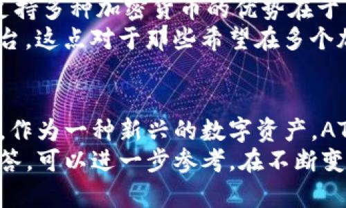   如何通过Tokenim钱包购买ATOM：完整指南 / 

 guanjianci Tokenim钱包, 购买ATOM, 加密货币, 数字资产 /guanjianci 

引言
随着加密货币市场的不断发展，购买各种数字货币的方式也日益丰富。ATOM，即Cosmos的原生代币，因其在区块链生态系统中的重要角色而备受关注。如果你想通过Tokenim钱包购买ATOM，那么本文将为你提供完整的指南，帮助你顺利完成交易。

Tokenim钱包简介
Tokenim钱包是一款新的数字钱包，支持多种数字资产的存储与交易。它以用户友好和安全性高而受到用户的青睐。Tokenim钱包不仅提供基本的数字资产存储功能，还附加了方便快捷的交易过程。用户可以通过这个钱包方便地在线购买和管理他们的加密资产。

购买ATOM的必要性
ATOM作为Cosmos网络的核心代币，其目标是实现区块链之间的互操作性。随着区块链技术的不断发展，ATOM的市场需求也在增加。购买ATOM不仅可以为投资者带来潜在的收益，也让他们能够参与到Cosmos生态系统的治理中，享受相关的权益和收益。

如何在Tokenim钱包中购买ATOM
购买ATOM的步骤相对简单，但仍然需要遵循一定的流程。以下是详细步骤：
ol
    listrong下载并安装Tokenim钱包：/strong 首先，你需要在你的设备上下载并安装Tokenim钱包。该钱包支持多种操作系统，包括Android和iOS。/li
    listrong创建一个新账户：/strong 打开Tokenim钱包后，按照提示创建一个新账户，并务必记下你的助记词和私钥，确保账户的安全。/li
    listrong充值钱包：/strong 在购买ATOM之前，你需要通过银行转账或其他加密货币将传统货币或其他数字货币充值到Tokenim钱包中。/li
    listrong选择购买ATOM：/strong 充值完成后，进入购买界面，选择ATOM作为目标资产。输入你希望购买的数量。/li
    listrong确认交易：/strong 查看交易详情，包括价格和手续费，确认无误后提交交易。等待一段时间，直到交易完成。/li
/ol
以上步骤完成后，你的Tokenim钱包中就会显示你新购买的ATOM数量。

购买ATOM时的注意事项
在进行购买之前，有几个关键点需要注意：
ul
    listrong市场波动：/strong 加密货币市场波动性大，价格随时可能变化，建议观看市场动态，选择适合的购买时机。/li
    listrong手续费：/strong 交易通常会涉及网络费用，确保你了解并预算这些费用，以免影响你的实际投资。/li
    listrong安全性：/strong 确保你的Tokenim钱包安全，防止账户被盗。定期更改密码，并开启双重验证。/li
    listrong了解ATOM的风险：/strong 加密货币的投资风险较高，充分了解ATOM的市场情况及其潜在风险很重要。/li
/ul

常见问题解答

1. Tokenim钱包安全吗？
Tokenim钱包的安全性是用户关注的重点之一。它采用了多重加密技术来保护用户的资产安全。在创建钱包后，用户会获得一串助记词，用于恢复钱包和电子资产，非常关键。此外，Tokenim还支持双重身份验证功能，增加账户的安全性。
然而，用户也要主动保护好他们的账号，以下是一些安全提示：
ul
    li不要向任何人泄露你的助记词和私钥。/li
    li定期更新密码，并使用复杂的密码组合。/li
    li开启钱包的双重身份验证，增加多一层保护。/li
    li定期检查交易记录，及时发现异常。/li
/ul
如果你遵循这些安全措施，那么Tokenim钱包的安全性能够得到良好的保障。当然，用户应保持警惕，确保不会落入网络诈骗的陷阱。

2. 购买ATOM需要哪些费用？
在Tokenim钱包购买ATOM时，用户需要注意的费用主要包括网络手续费和交易手续费。
网络手续费是你在区块链上进行交易所需支付的费用，费用通常取决于区块链的拥堵程度。比如，若网络流量较高，手续费可能会上升。这个费用是支付给矿工，激励他们处理和确认交易。
另外，Tokenim钱包也可能会收取一定的交易手续费，通常是按交易额的一定比例计算。建议在交易前阅读相关条款，了解具体的费用结构。
在实际交易中，用户还需注意计算好总支出，以免由于手续费的影响，导致实际获得的ATOM数量减少。确保在购买前做好相关预算。

3. 如果购买ATOM后想出售，应该怎么操作？
在Tokenim钱包购买ATOM后，如果用户想要出售，可以通过以下步骤操作：
ol
    li查看当前的市场价格：在决定出售之前，首先要了解ATOM的市场价格，确认是否满足你的出售条件。/li
    li通过钱包的交易界面选择卖出：进入钱包的交易部分，选择订单类型（如卖出），输入出售数量。/li
    li确认交易详情：核实出售价格、网络费用等信息，确保无误后提交交易。/li
    li等待交易完成：提交后需等待系统处理，完成后你的TOKENIM钱包会更新余额。/li
/ol
此外，在出售后，出售金额会存入你Tokenim钱包，如果想提现，还需按程序将其转入银行卡或者其他支付方式。
需要注意的是，出售的时机非常重要。建议用户对市场情况保持关注，选择合适的时机出售以获得最大利益。

4. Tokenim钱包支持哪些其他加密货币？
Tokenim钱包作为一个多功能钱包，支持多种加密货币的存储和交易。除了ATOM外，Tokenim通常支持一些主流的数字资产，例如比特币（BTC）、以太坊（ETH）、莱特币（LTC）等。
具体支持的加密货币可能会随着市场的变化而更新，用户可以在Tokenim官网或应用内查看最新的支持币种列表。支持多种加密货币的优势在于用户可以在同一个平台上管理多个资产，这样能够提高资产管理的效率。
此外，Tokenim钱包为用户提供了便捷的交易界面，可以直接在钱包内进行数字资产的交易，而不需要频繁的切换平台。这点对于那些希望在多个加密资产间进行快速交易的用户来说十分方便。无论是新手还是老手，Tokenim钱包都能满足不同用户的需求。

总结
通过Tokenim钱包购买ATOM是一个相对简单并且安全的过程，只要遵循以上的步骤和注意事项，即可顺利完成交易。作为一种新兴的数字资产，ATOM的市场潜力巨大，抓住机会进行投资可能带来可观的收益。
希望本文对想要通过Tokenim钱包购买ATOM的用户有所帮助，若有任何疑问，下面的常见问题部分提供了详细的解答，可以进一步参考。在不断变化的加密货币市场中，要始终保持学习的态度，掌握市场动态，为你的投资保驾护航。