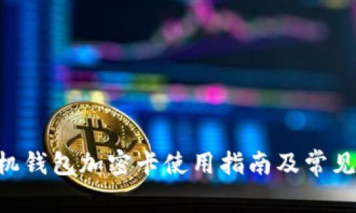 苹果8手机钱包加密卡使用指南及常见问题解答
