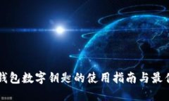 宝马钱包数字钥匙的使用