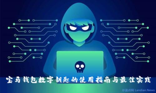 宝马钱包数字钥匙的使用指南与最佳实践