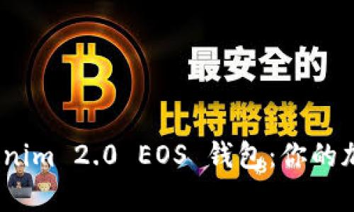 : 全面解析 Tokenim 2.0 EOS 钱包：你的加密资产安全之选