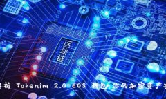 : 全面解析 Tokenim 2.0 EOS 钱