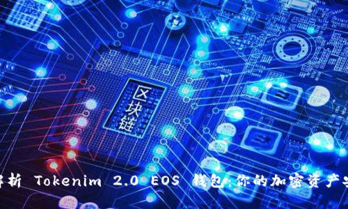 : 全面解析 Tokenim 2.0 EOS 钱包：你的加密资产安全之选