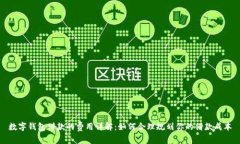 数字钱包借款的费用详解