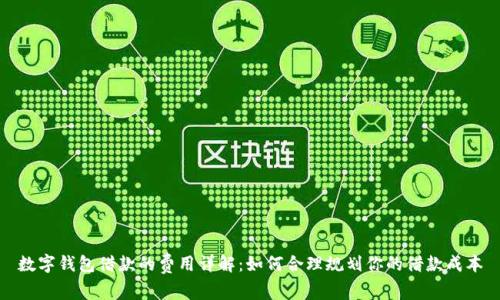 数字钱包借款的费用详解：如何合理规划你的借款成本