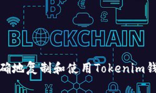 如何正确地复制和使用Tokenim钱包地址