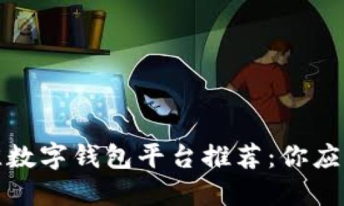 2023年最佳数字钱包平台推荐：你应该选择哪个？