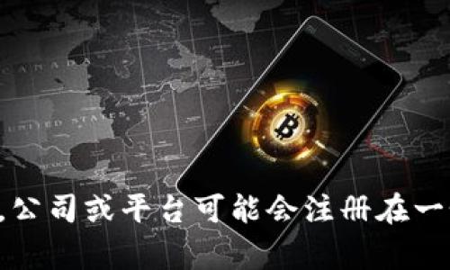 Tokenim 是一个关于区块链和加密货币领域的平台，但关于它的具体国家归属信息并不明确。在一些情况下，公司或平台可能会注册在一个国家，但其运营可能覆盖全球。您可以提供更详细的信息，我可以帮助您更好地理解关于 Tokenim 的背景。