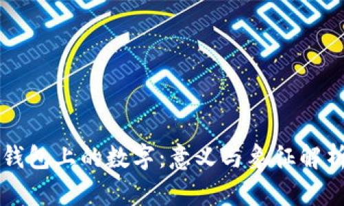 钱包上的数字：意义与象征解析