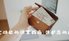 钱包加密锁定功能的设置