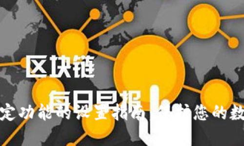 钱包加密锁定功能的设置指南：保护您的数字资产安全