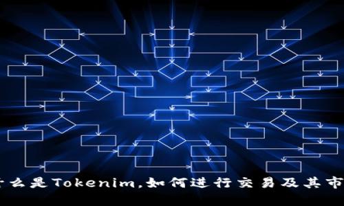 Tokenim：什么是Tokenim，如何进行交易及其市场前景解析