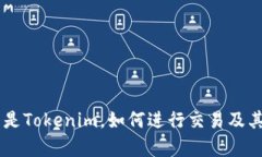 Tokenim：什么是Tokenim，如何