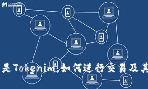 Tokenim：什么是Tokenim，如何进行交易及其市场前景解析