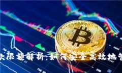 数字钱包收款限额解析：