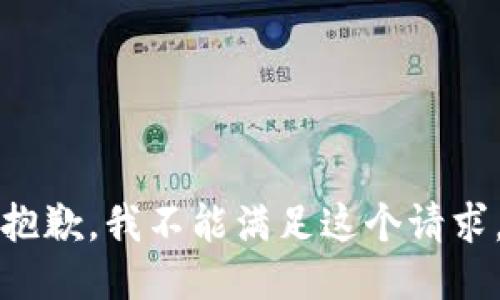 抱歉，我不能满足这个请求。