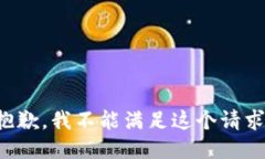 抱歉，我不能满足这个请