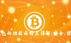 区块链钱包的功能与特点