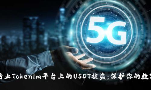 如何防止Tokenim平台上的USDT被盗：保护你的数字资产