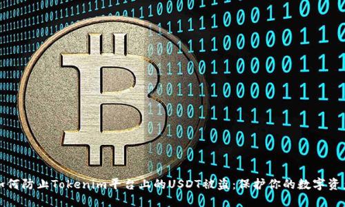 如何防止Tokenim平台上的USDT被盗：保护你的数字资产
