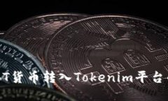 如何将FUBT货币转入Tokeni