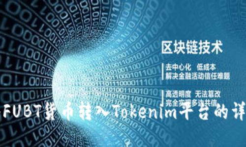如何将FUBT货币转入Tokenim平台的详细指南