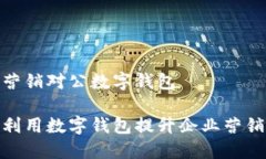 企业营销对公数字钱包如