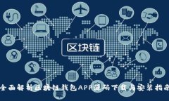 全面解析区块链钱包APP源