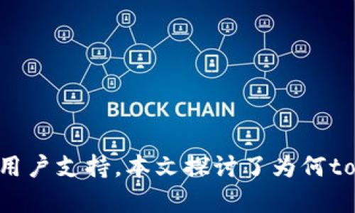  tokenim的Uniswap没有V2: 了解背景、影响与可能的解决方案 /  
关键词 tokenim, Uniswap, V2, 去中心化交易所 /关键词   

 一、引言   
 在去中心化金融（DeFi）领域，Uniswap无疑是最受欢迎且广泛使用的平台之一。作为一个基于以太坊的去中心化交易所，Uniswap允许用户在无需中介的情况下直接交换加密货币。尽管Uniswap经历了多个版本的迭代，但有些项目和用户可能会发现他们无法使用Uniswap的V2版本。在这篇文章中，我们将深入探讨tokenim的Uniswap没有V2这一现象的背景及其影响，并提出一些可能的解决方案。   

 二、Uniswap的发展历程   
 Uniswap于2018年出现在市场上，由Hayden Adams创立。Uniswap使用自动化做市商（AMM）模型来提供流动性，极大地简化了用户之间的交易过程。在最初的版本中，Uniswap的流动性池相对简单，但随着用户对流动性需求的增加，平台开始发展出更复杂的功能。

 V2版本于2020年推出，带来了许多重要的功能和改进，包括对ERC-20代币的支持、闪电交易（flash swaps）、更高效的流动性利用等，这些改进使得Uniswap更具竞争力。然而，某些项目，例如tokenim，可能并没有在其操作或适应中使用V2版本，这引发了一些用户的疑虑与问题。

 三、tokenim与Uniswap V2的关系   
 tokenim作为一个新兴的DeFi项目，旨在为用户提供创新的金融服务。在市场中，代币和交易所之间的关系是复杂的。尽管tokenim在其设定中可能希望与Uniswap等去中心化交易所的有效流动性结合，但如果tokenim目前没有使用或整合Uniswap的V2版本，可能是出于以下几个原因：

 1. **技术整合的复杂性**： 有些新项目在最初阶段可能避免采用最新版本的Uniswap，以降低技术整合的复杂度。他们可能希望先彻底了解市场需求，再决定整合哪些版本。 
  
 2. **成本问题**： 集成最新版本的协议可能涉及额外的开发成本，而tokenim可能专注于其他优先事项上。   

 3. **流动性提供者的问题**： tokenim可能认为现有的流动性池或流动性提供者的设置更适合当前其用户需求，而非于V2所提供的流动性解决方案。 

 以上这些因素可能导致tokenim决定暂时不使用Uniswap V2，从而影响了其用户的交易体验。

 四、使用Uniswap V1的影响   
 如果tokenim仍坚持使用Uniswap的V1版本，用户与项目之间可能会面临一些影响。首先，V1版本的流动性相比V2版本更为有限，因为V2引入了更高效的流动性池和交易机制。V1的用户可能会发现交易执行时间较长，且滑点可能更大。」

 五、解决方案与建议   
 对于tokenim项目来说，有几种可能的解决方案来克服当前未使用Uniswap V2的问题：

ul  
li 1. **探索技术支持**： tokenim可以考虑在技术上与更多的开发者或团队合作，获得更深入的技术支持和建议，以便能够顺利过渡至V2版本。/li  
li 2. **与流动性提供者进行调研**： tokenim应与其流动性提供者和社区用户进行深入研究，以了解他们在V2版本中的具体需求和期望，以便评估转变的必要性。/li  
li 3. **增加教育宣传**： tokenim可以通过发布博客文章和社交媒体内容，来教育其用户关于Uniswap V2的优点及其潜在影响，以促进为何迁移可能是必要的。 /li  
/ul

 六、可能相关的问题   

h4 问题一：为什么Uniswap V2如此重要？ /h4  
 Uniswap V2的引入，标志着去中心化交易所技术的一次重大进化，其中包括了更强大的闪电交易功能、扩展的代币类型、更高效的流动性利用等。相比V1，用户在V2版本上将获得更低的滑点、更快的交易速度，以及更加安全的交易保障。   

 这一切无疑提升了用户体验，使得V2成为一种更具吸引力的解决方案。更重要的是，V2可以让流动性提供者的资产使用效率得到极大提高，促进了整个Uniswap生态系统的增长及流动性增多。这一参与指向了更广泛的市场接受度，促进了更多的应用在DeFi领域内仰赖于Uniswap，无论是用户、开发者还是流动性提供者，都能从中受益。   

h4 问题二：tokenim的去中心化交易模型是如何工作的？ /h4  
 tokenim的去中心化交易模型通过使用类似Uniswap的AMM系统，允许用户在没有中央权威的情况下进行交易。用户可以将其资产存入流动性池中，通过提供流动性来获得交易手续费收入。他们的资产经过智能合约管理，确保交易的透明度与安全性。 

 用户可以通过智能合约直接与流动性池进行互动，而不需要将资产转移到中心化交易所中。这一模型促进了资产的自主管理，用户对其财富拥有更高的控制权。相较于传统交易所，tokenim的模型降低了交易成本和风险，同时为用户提供了更多的金融产品与服务。   

h4 问题三：如何评估去中心化交易平台的安全性？ /h4  
 安全性是评估去中心化交易平台时最重要的考虑因素之一。一方面，去中心化交易所利用区块链的透明性和可审计性来确保用户资金的安全，另一方面，平台的代码漏洞、智能合约的设计及实施也都会影响安全性。因此，从以下几个方面考量平台的安全性至关重要：

ul  
li 1. **审计记录**： 在选择去中心化交易所时，平台的智能合约是否经过第三方审计机构的审核、审计的覆盖程度、审计报告的可信度等都是关键因素。/li  
li 2. **社区反馈**： 密切关注去中心化交易所的社区动态与用户反馈也很重要，尤其是在安全事件发生后，其应对措施及提升安全性措施的有效性是评估的重要参考。 /li  
li 3. **开发团队的信誉**： 理解平台的开发团队背景，是否拥有丰富的技术经验，是否积极回应用户反馈等都能帮助用户判断其安全性与可靠性。/li  
/ul

h4 问题四：未来去中心化交易所的趋势是什么？ /h4  
 随着DeFi的快速发展，去中心化交易所的未来趋势可能会包括以下几个方面：

ul  
li 1. **多链兼容性**： 未来的去中心化交易所可能会实现支持多种区块链的交互，从而打破链与链之间的壁垒，增加交易的灵活性与选择性。/li  
li 2. **用户体验**： 除了安全性，去中心化交易所将越来越重视用户的使用体验，提供用户友好的界面、简化的操作流程，提高用户的流动性和交易效率。/li  
li 3. **合规化进程**： 随着各国监管政策的趋严，如何在合规中实现去中心化将是去中心化交易所需要应对的挑战，预计会出现更多符合当地法规的DeFi平台和产品。/li  
li 4. **创新金融产品**： 未来去中心化交易所也可能会出现更多的创新金融产品，如合成资产、保险产品等，推动DeFi生态的多样化。 /li  
/ul

 七、总结   
 tokenim作为新兴的DeFi项目，其与Uniswap之间的关系复杂，用户对V2版本的需求和期待亦不言而喻。随着去中心化金融的持续发展，项目需要灵活应对各种市场动态，以保持竞争力与用户支持。本文探讨了为何tokenim未采用Uniswap V2的各种原因及后续影响，并提出了一系列解决方案。务实看待去中心化交易平台的安全性与发展趋势，将有助于更好地理解并参与到这个快速发展的领域中来。 