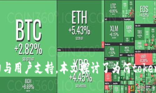  tokenim的Uniswap没有V2: 了解背景、影响与可能的解决方案 /  
关键词 tokenim, Uniswap, V2, 去中心化交易所 /关键词   

 一、引言   
 在去中心化金融（DeFi）领域，Uniswap无疑是最受欢迎且广泛使用的平台之一。作为一个基于以太坊的去中心化交易所，Uniswap允许用户在无需中介的情况下直接交换加密货币。尽管Uniswap经历了多个版本的迭代，但有些项目和用户可能会发现他们无法使用Uniswap的V2版本。在这篇文章中，我们将深入探讨tokenim的Uniswap没有V2这一现象的背景及其影响，并提出一些可能的解决方案。   

 二、Uniswap的发展历程   
 Uniswap于2018年出现在市场上，由Hayden Adams创立。Uniswap使用自动化做市商（AMM）模型来提供流动性，极大地简化了用户之间的交易过程。在最初的版本中，Uniswap的流动性池相对简单，但随着用户对流动性需求的增加，平台开始发展出更复杂的功能。

 V2版本于2020年推出，带来了许多重要的功能和改进，包括对ERC-20代币的支持、闪电交易（flash swaps）、更高效的流动性利用等，这些改进使得Uniswap更具竞争力。然而，某些项目，例如tokenim，可能并没有在其操作或适应中使用V2版本，这引发了一些用户的疑虑与问题。

 三、tokenim与Uniswap V2的关系   
 tokenim作为一个新兴的DeFi项目，旨在为用户提供创新的金融服务。在市场中，代币和交易所之间的关系是复杂的。尽管tokenim在其设定中可能希望与Uniswap等去中心化交易所的有效流动性结合，但如果tokenim目前没有使用或整合Uniswap的V2版本，可能是出于以下几个原因：

 1. **技术整合的复杂性**： 有些新项目在最初阶段可能避免采用最新版本的Uniswap，以降低技术整合的复杂度。他们可能希望先彻底了解市场需求，再决定整合哪些版本。 
  
 2. **成本问题**： 集成最新版本的协议可能涉及额外的开发成本，而tokenim可能专注于其他优先事项上。   

 3. **流动性提供者的问题**： tokenim可能认为现有的流动性池或流动性提供者的设置更适合当前其用户需求，而非于V2所提供的流动性解决方案。 

 以上这些因素可能导致tokenim决定暂时不使用Uniswap V2，从而影响了其用户的交易体验。

 四、使用Uniswap V1的影响   
 如果tokenim仍坚持使用Uniswap的V1版本，用户与项目之间可能会面临一些影响。首先，V1版本的流动性相比V2版本更为有限，因为V2引入了更高效的流动性池和交易机制。V1的用户可能会发现交易执行时间较长，且滑点可能更大。」

 五、解决方案与建议   
 对于tokenim项目来说，有几种可能的解决方案来克服当前未使用Uniswap V2的问题：

ul  
li 1. **探索技术支持**： tokenim可以考虑在技术上与更多的开发者或团队合作，获得更深入的技术支持和建议，以便能够顺利过渡至V2版本。/li  
li 2. **与流动性提供者进行调研**： tokenim应与其流动性提供者和社区用户进行深入研究，以了解他们在V2版本中的具体需求和期望，以便评估转变的必要性。/li  
li 3. **增加教育宣传**： tokenim可以通过发布博客文章和社交媒体内容，来教育其用户关于Uniswap V2的优点及其潜在影响，以促进为何迁移可能是必要的。 /li  
/ul

 六、可能相关的问题   

h4 问题一：为什么Uniswap V2如此重要？ /h4  
 Uniswap V2的引入，标志着去中心化交易所技术的一次重大进化，其中包括了更强大的闪电交易功能、扩展的代币类型、更高效的流动性利用等。相比V1，用户在V2版本上将获得更低的滑点、更快的交易速度，以及更加安全的交易保障。   

 这一切无疑提升了用户体验，使得V2成为一种更具吸引力的解决方案。更重要的是，V2可以让流动性提供者的资产使用效率得到极大提高，促进了整个Uniswap生态系统的增长及流动性增多。这一参与指向了更广泛的市场接受度，促进了更多的应用在DeFi领域内仰赖于Uniswap，无论是用户、开发者还是流动性提供者，都能从中受益。   

h4 问题二：tokenim的去中心化交易模型是如何工作的？ /h4  
 tokenim的去中心化交易模型通过使用类似Uniswap的AMM系统，允许用户在没有中央权威的情况下进行交易。用户可以将其资产存入流动性池中，通过提供流动性来获得交易手续费收入。他们的资产经过智能合约管理，确保交易的透明度与安全性。 

 用户可以通过智能合约直接与流动性池进行互动，而不需要将资产转移到中心化交易所中。这一模型促进了资产的自主管理，用户对其财富拥有更高的控制权。相较于传统交易所，tokenim的模型降低了交易成本和风险，同时为用户提供了更多的金融产品与服务。   

h4 问题三：如何评估去中心化交易平台的安全性？ /h4  
 安全性是评估去中心化交易平台时最重要的考虑因素之一。一方面，去中心化交易所利用区块链的透明性和可审计性来确保用户资金的安全，另一方面，平台的代码漏洞、智能合约的设计及实施也都会影响安全性。因此，从以下几个方面考量平台的安全性至关重要：

ul  
li 1. **审计记录**： 在选择去中心化交易所时，平台的智能合约是否经过第三方审计机构的审核、审计的覆盖程度、审计报告的可信度等都是关键因素。/li  
li 2. **社区反馈**： 密切关注去中心化交易所的社区动态与用户反馈也很重要，尤其是在安全事件发生后，其应对措施及提升安全性措施的有效性是评估的重要参考。 /li  
li 3. **开发团队的信誉**： 理解平台的开发团队背景，是否拥有丰富的技术经验，是否积极回应用户反馈等都能帮助用户判断其安全性与可靠性。/li  
/ul

h4 问题四：未来去中心化交易所的趋势是什么？ /h4  
 随着DeFi的快速发展，去中心化交易所的未来趋势可能会包括以下几个方面：

ul  
li 1. **多链兼容性**： 未来的去中心化交易所可能会实现支持多种区块链的交互，从而打破链与链之间的壁垒，增加交易的灵活性与选择性。/li  
li 2. **用户体验**： 除了安全性，去中心化交易所将越来越重视用户的使用体验，提供用户友好的界面、简化的操作流程，提高用户的流动性和交易效率。/li  
li 3. **合规化进程**： 随着各国监管政策的趋严，如何在合规中实现去中心化将是去中心化交易所需要应对的挑战，预计会出现更多符合当地法规的DeFi平台和产品。/li  
li 4. **创新金融产品**： 未来去中心化交易所也可能会出现更多的创新金融产品，如合成资产、保险产品等，推动DeFi生态的多样化。 /li  
/ul

 七、总结   
 tokenim作为新兴的DeFi项目，其与Uniswap之间的关系复杂，用户对V2版本的需求和期待亦不言而喻。随着去中心化金融的持续发展，项目需要灵活应对各种市场动态，以保持竞争力与用户支持。本文探讨了为何tokenim未采用Uniswap V2的各种原因及后续影响，并提出了一系列解决方案。务实看待去中心化交易平台的安全性与发展趋势，将有助于更好地理解并参与到这个快速发展的领域中来。 