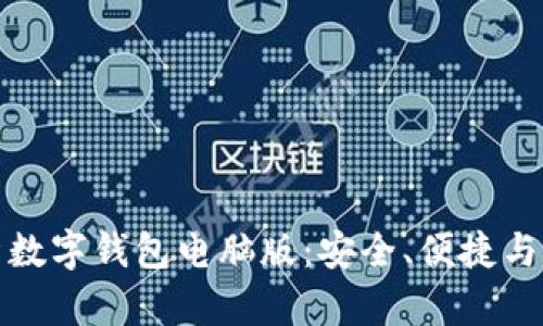 全面解析数字钱包电脑版：安全、便捷与未来趋势