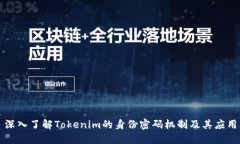 深入了解Tokenim的身份密码