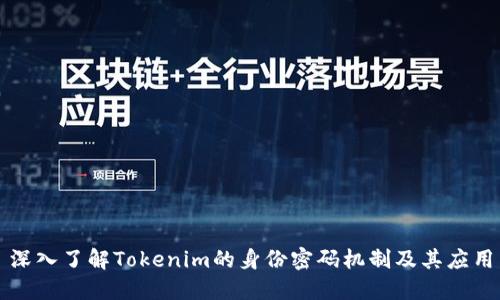 深入了解Tokenim的身份密码机制及其应用