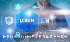 如何防止Tokenim平台收到垃