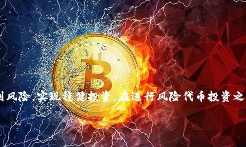 baoti风险代币投资指南：如何在Tokenim上识别潜在风险/baoti
风险代币, Tokenim, 数字货币, 投资指南/guanjianci

引言
在数字货币市场中，风险代币的存在使得许多投资者面临重大的投资挑战。尤其是对于那些刚涉足这一领域的投资者而言，如何在众多项目中识别出真正拥有潜力的代币成为了一项重要的技能。本文将围绕“风险代币投资指南”的主题，深入探讨如何通过Tokenim等平台来识别和评估这些风险代币，以帮助投资者做出明智的决策。

风险代币的定义
风险代币一般指那些由于多种因素而可能导致投资者损失资金的代币。这些因素可能包括项目的基本面不佳、团队资质存疑、资金链断裂、市场容量不足等。识别风险代币的关键在于对项目本身的全面了解，以及对市场和行业趋势的洞察。

Tokenim平台的功能
Tokenim作为一个专注于数字货币的投资平台，提供了多种工具和分析功能，帮助用户更好地评估代币项目的潜在风险。通过Tokenim，投资者可以获得项目的基本信息、技术白皮书、团队背景以及社区反馈等数据，从而对代币项目有更清晰的认识。

如何识别风险代币
在Tokenim上，识别风险代币的过程可以分为几个主要步骤：
ol
    listrong研究项目背景：/strong通过阅读项目的白皮书和官方网站，了解项目的目标、业务模式和技术创新。/li
    listrong检查团队成员：/strong了解项目团队的背景和经验是评估项目可行性的重要一步。优质团队通常有着丰富的行业经验和成功案例。/li
    listrong分析市场需求：/strong评估项目解决的具体问题和市场需求是否真实存在。/li
    listrong跟踪社区动态：/strong活跃的社区支持和反馈一般意味着项目受到了广泛关注和认可。/li
    listrong观察流动性和交易量：/strong代币上市后的交易量和流动性是判断投资风险的重要指标。/li
/ol

可能相关问题一：什么是风险代币的标志？
风险代币通常会表现出一些特征，以此为信号，投资者可以意识到潜在的投资风险：
ul
    listrong缺乏透明度：/strong如果项目无法提供清晰的信息，比如团队成员、商业模式等细节，那么这可能是个警告信号。/li
    listrong项目目标模糊：/strong那些没有明确解决市场痛点或者目标不清晰的项目通常都是高风险的。/li
    listrong不现实的承诺：/strong如果项目过分承诺高回报而忽视风险，这往往是一个需要注意的地方。/li
    listrong社区反馈差：/strong在社交媒体或论坛中社区的负面反馈往往预示着项目存在问题。/li
/ul

可能相关问题二：如何使用Tokenim评估代币的风险性？
Tokenim提供了一系列工具来帮助用户评估代币项目的风险：
ul
    listrong指标分析：/strongTokenim会根据市场表现、投资者情绪等多种指标对代币项目进行评级，达到直观评估项目风险的目的。/li
    listrong社区互动：/strongTokenim的论坛和社交功能让用户可以进行讨论，分享对代币项目的看法，这也是了解项目风险的重要方式。/li
    listrong实时数据跟踪：/strong随时掌握代币的市场表现与交易量数据，有助于实时调整投资策略。/li
    listrong专业分析团队：/strongTokenim团队的专业分析师会定期发布市场分析报告，提供深入的代币项目评价。/li
/ul

可能相关问题三：风险代币与高收益投资的关系
高收益和风险是投资领域的基本原则，风险代币往往伴随着高收益的诱惑，但这背后隐藏着巨大的不确定性：
ul
    listrong高波动性：/strong风险代币的价格常常波动剧烈，这意味着投资者在投机时可能会获得高回报但同时风险也更大。/li
    listrong不确定性因素：/strong风险代币的成功与否受到多种外部因素影响，投资者需要清楚自身能承受的风险。/li
    listrong市场趋势：/strong项目能否顺应市场潮流也是评估风险代币的重要方面。对市场趋势的洞察能有效降低投资风险。/li
/ul

可能相关问题四：新手如何在Tokenim上开始投资风险代币？
对新手投资者而言，进入风险代币市场的最佳方式是循序渐进：
ul
    listrong学习基础知识：/strong在投资前首先要建立对数字货币和区块链技术的基础知识了解。/li
    listrong模拟交易：/strong在Tokenim上进行模拟交易，熟悉平台操作并探索不同的代币项目。/li
    listrong小额投资：/strong新手在实际投资时可以选择小额投资，逐渐加大投资额，以降低风险。/li
    listrong建立风险管理策略：/strong学会如何设置止损、止盈点，建立合理的风险管理策略是成功的关键。/li
/ul

总结
风险代币的世界充满挑战与机遇，同时也要求投资者具备足够的心态平衡和市场洞察力。通过Tokenim等平台的帮助，投资者能够更有效地识别风险，实现稳健投资。在进行风险代币投资之前，充分的研究和准备必不可少，确保自己在这个快速发展的领域中立于不败之地。

以上是有关“风险代币投资指南”的详细介绍和相关问题的探讨，希望能对您在Tokenim上进行投资有所帮助。