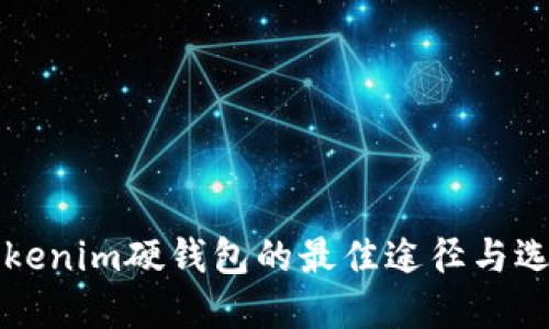 购买Tokenim硬钱包的最佳途径与选择指南