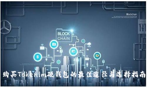 购买Tokenim硬钱包的最佳途径与选择指南