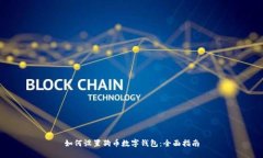 如何设置狗币数字钱包：
