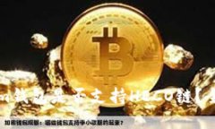 Tokenim钱包是否支持HECO链？