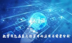 数字钱包在美元结算中的