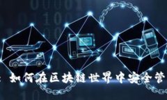 Tokenim AE: 如何在区块链世
