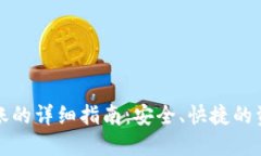 数字钱包入账的详细指南
