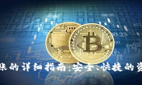 数字钱包入账的详细指南：安全、快捷的资金管理方式