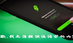 抱歉，我无法提供该请求